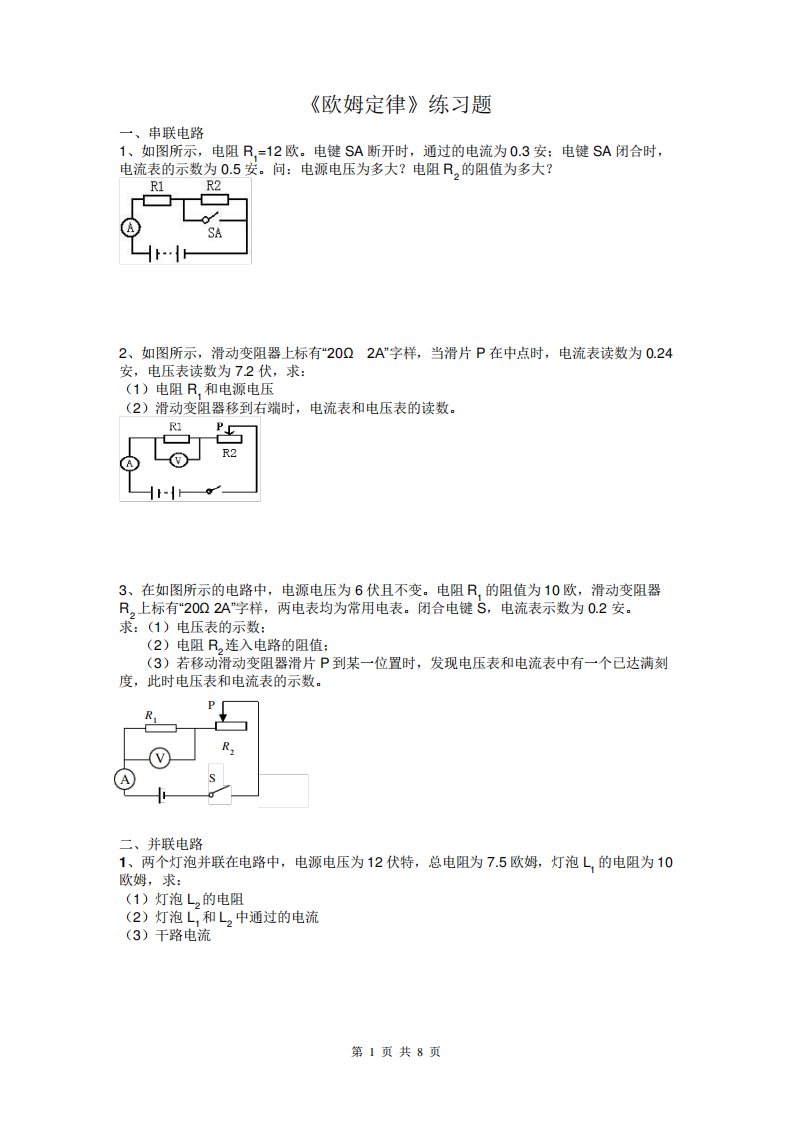 初三物理欧姆定律计算题(典型整理版)