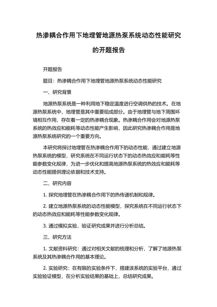 热渗耦合作用下地埋管地源热泵系统动态性能研究的开题报告