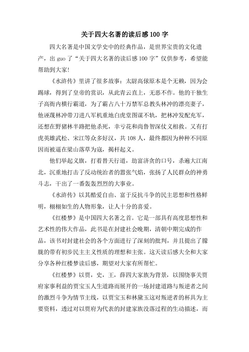 关于四大名著的读后感100字