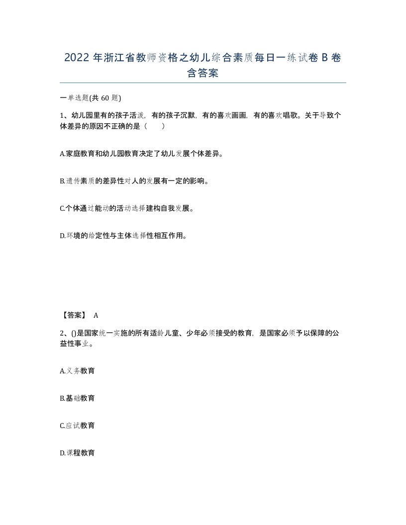 2022年浙江省教师资格之幼儿综合素质每日一练试卷B卷含答案