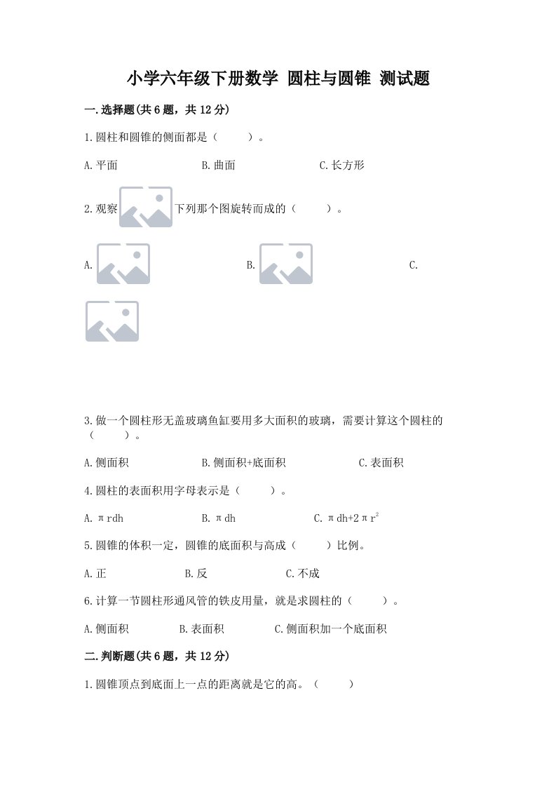 小学六年级下册数学