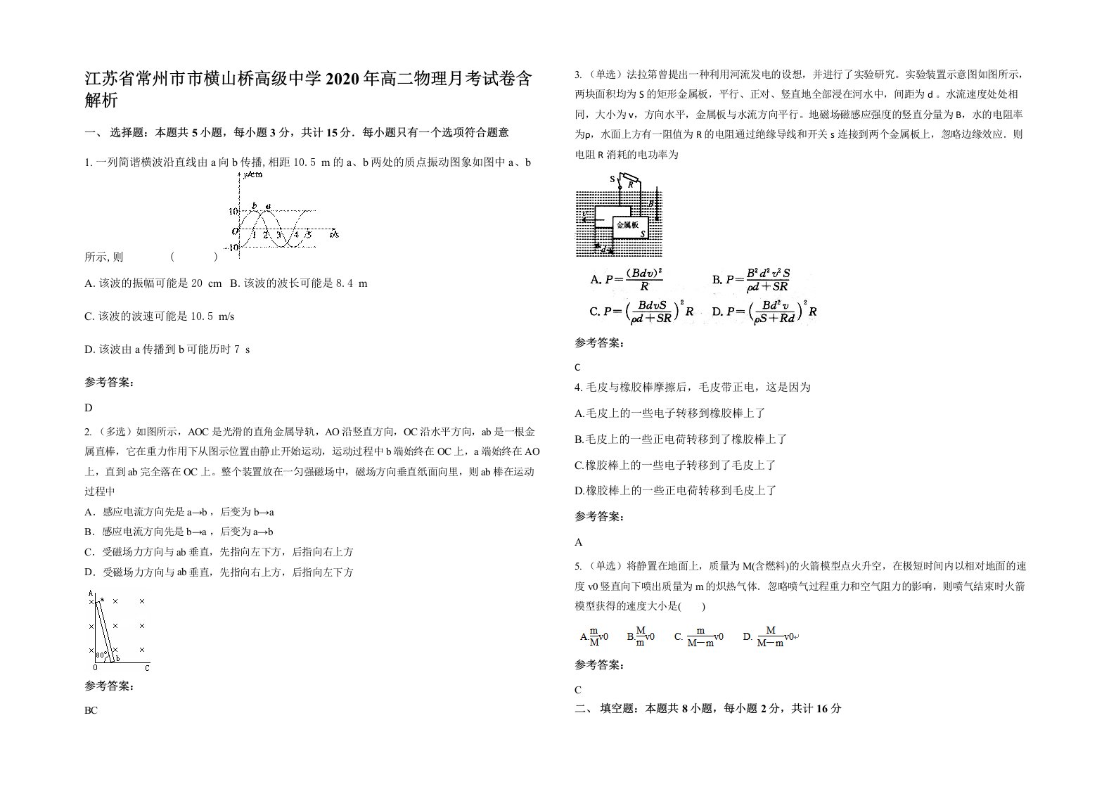 江苏省常州市市横山桥高级中学2020年高二物理月考试卷含解析