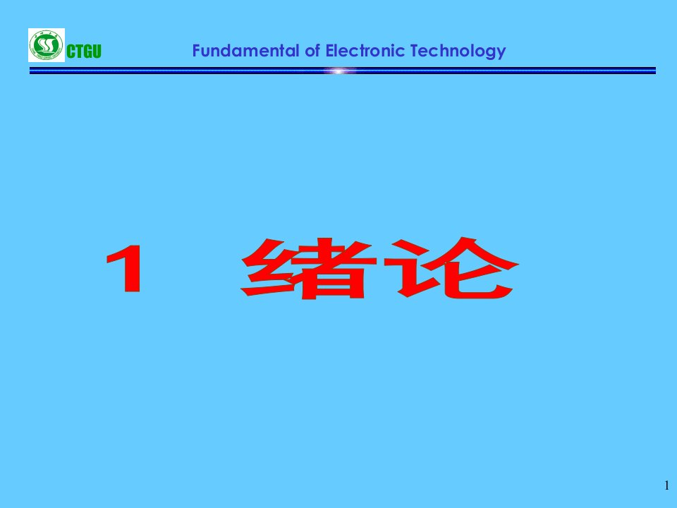 电子技术基础(模拟部分)