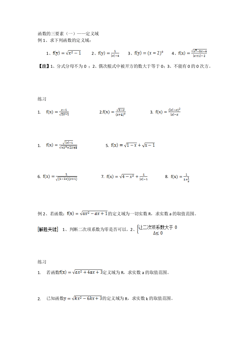 函数的三要素（一）——定义域