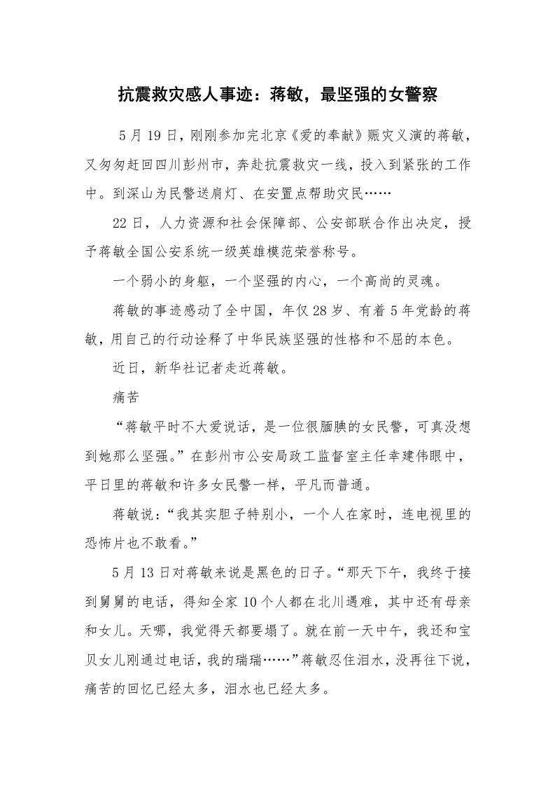 报告范文_事迹材料_抗震救灾感人事迹：蒋敏，最坚强的女警察