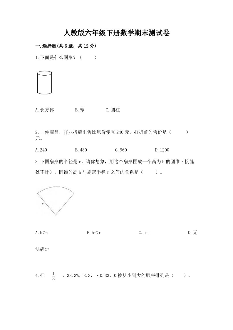 人教版六年级下册数学期末测试卷附完整答案【各地真题】