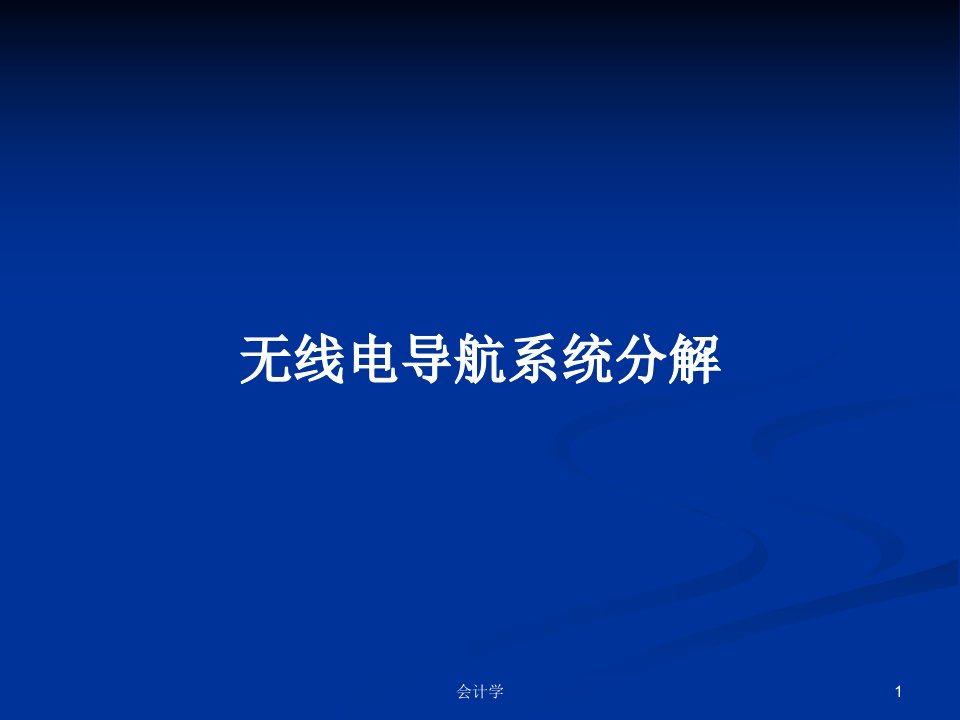 无线电导航系统分解PPT学习教案