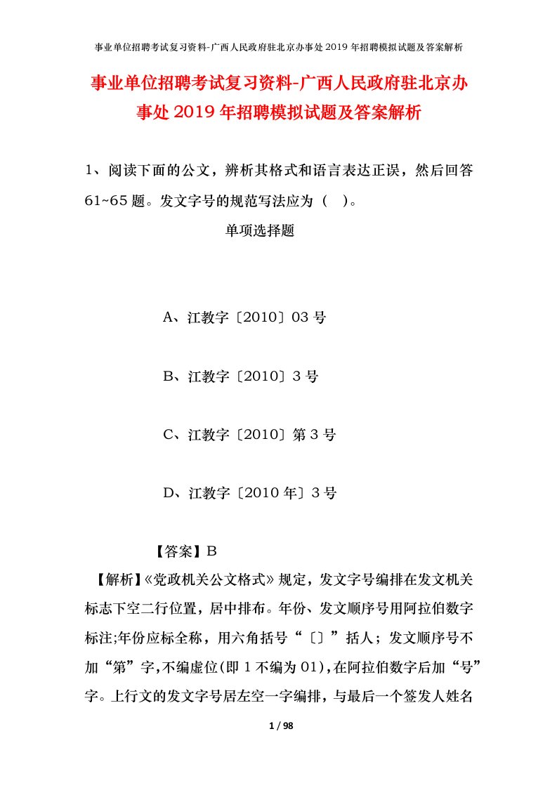 事业单位招聘考试复习资料-广西人民政府驻北京办事处2019年招聘模拟试题及答案解析