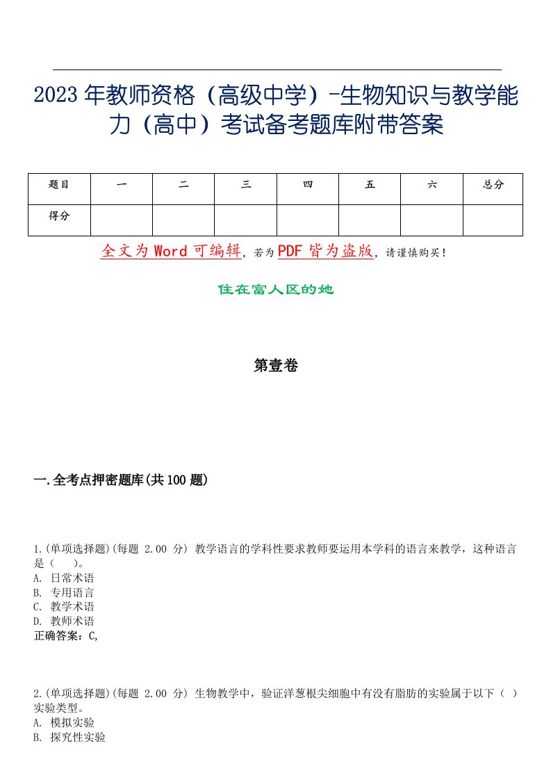 2023年教师资格（高级中学）-生物知识与教学能力（高中）考试备考题库附带答案