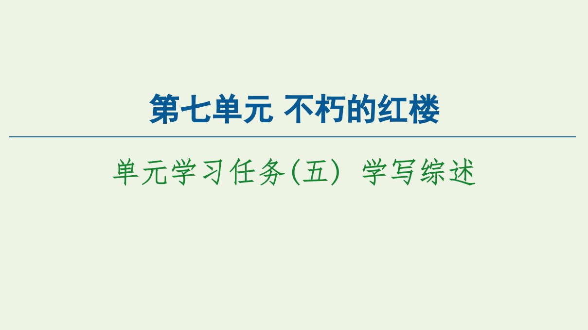 新教材高中语文第7单元不朽的红楼单元学习任务五学写综述课件新人教版必修下册