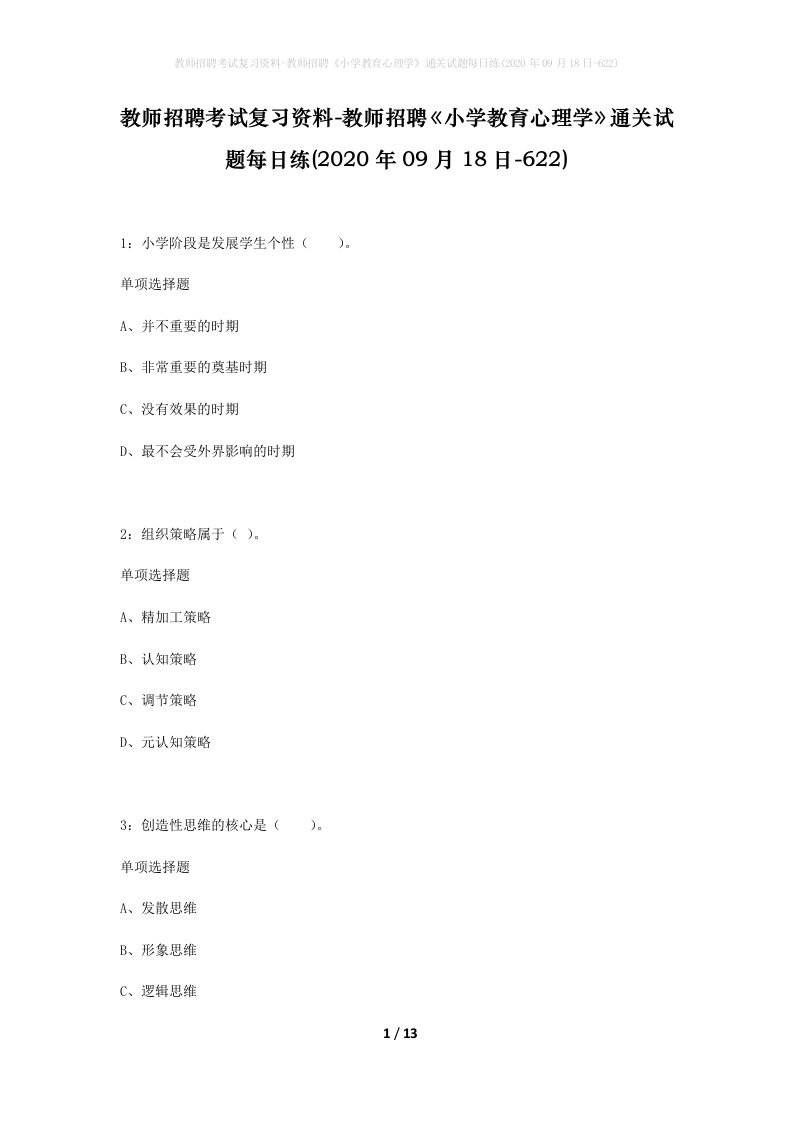 教师招聘考试复习资料-教师招聘小学教育心理学通关试题每日练2020年09月18日-622