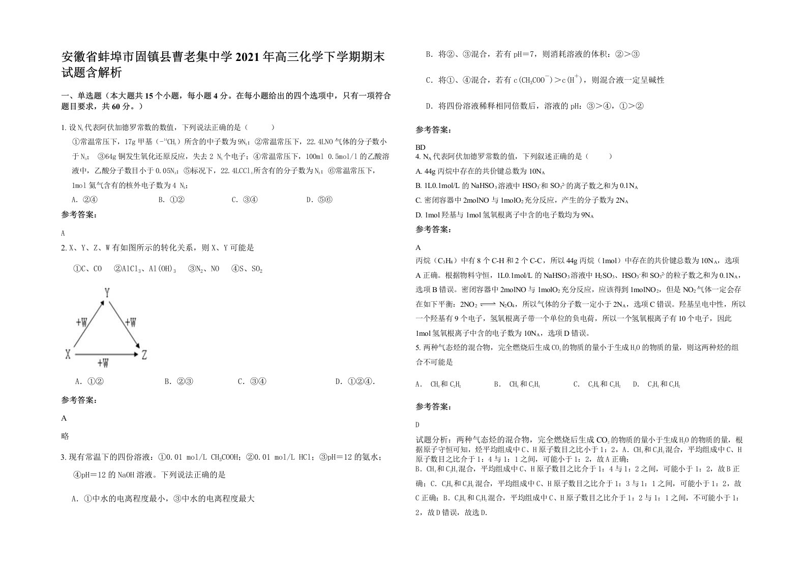 安徽省蚌埠市固镇县曹老集中学2021年高三化学下学期期末试题含解析