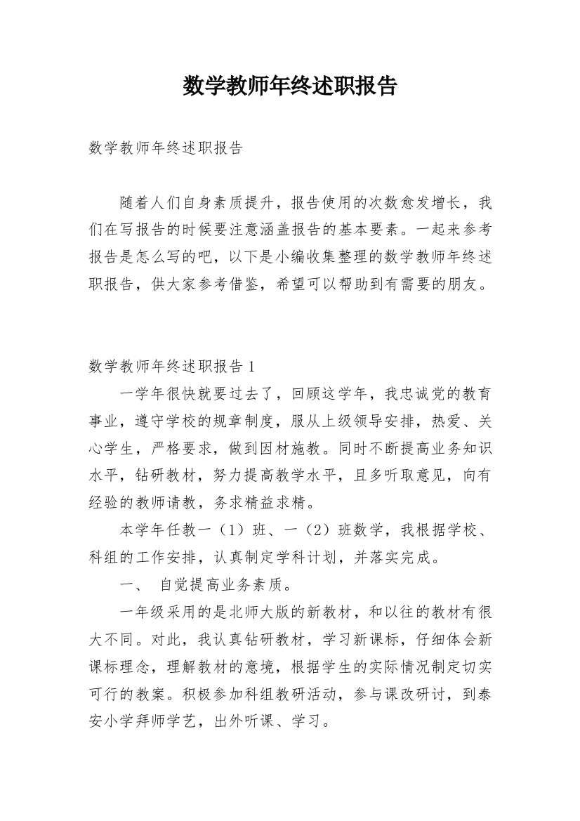 数学教师年终述职报告