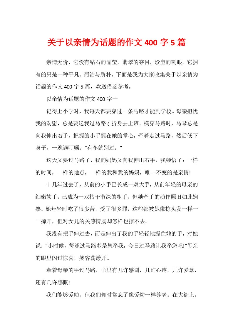 关于以亲情为话题的作文400字5篇