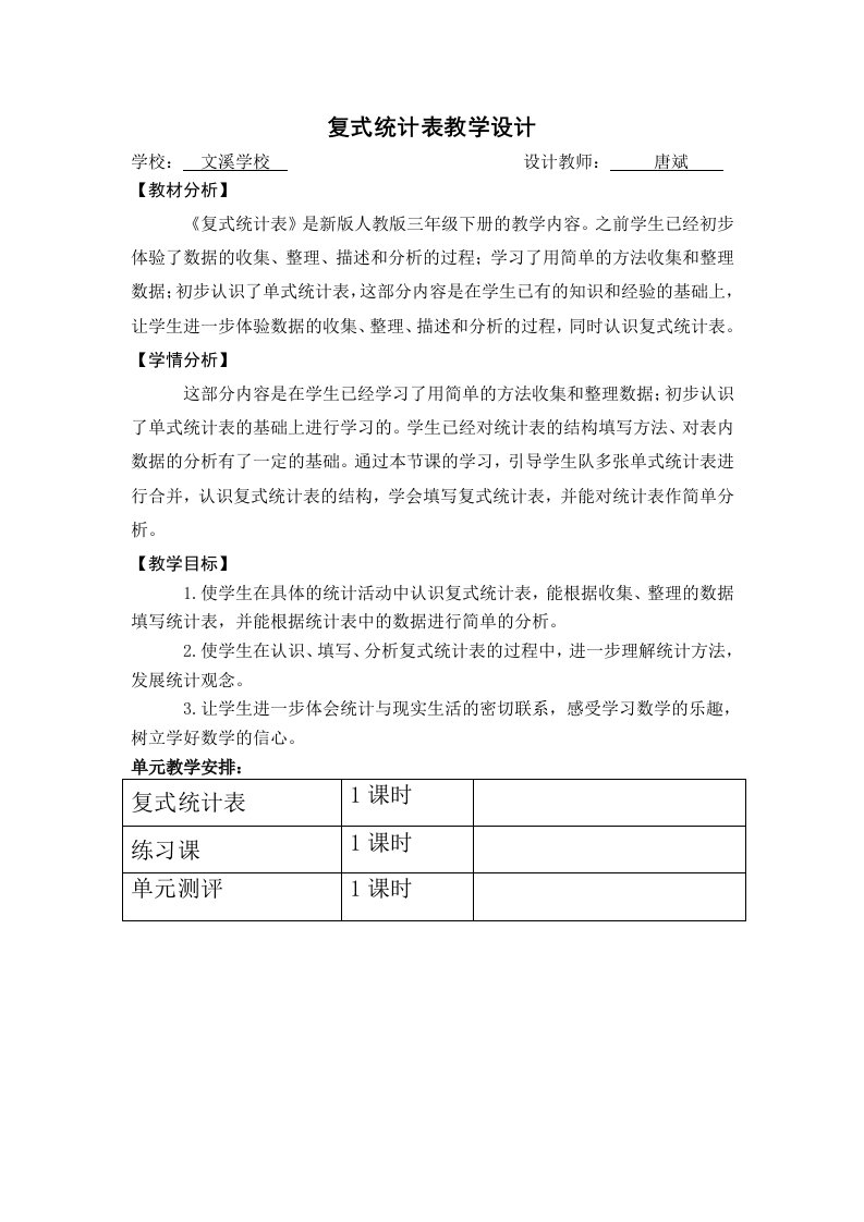 三年级下册复式统计表教学设计