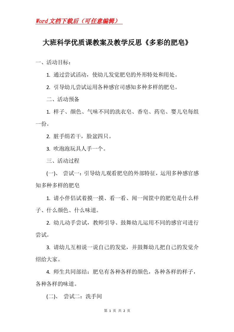 大班科学优质课教案及教学反思多彩的肥皂