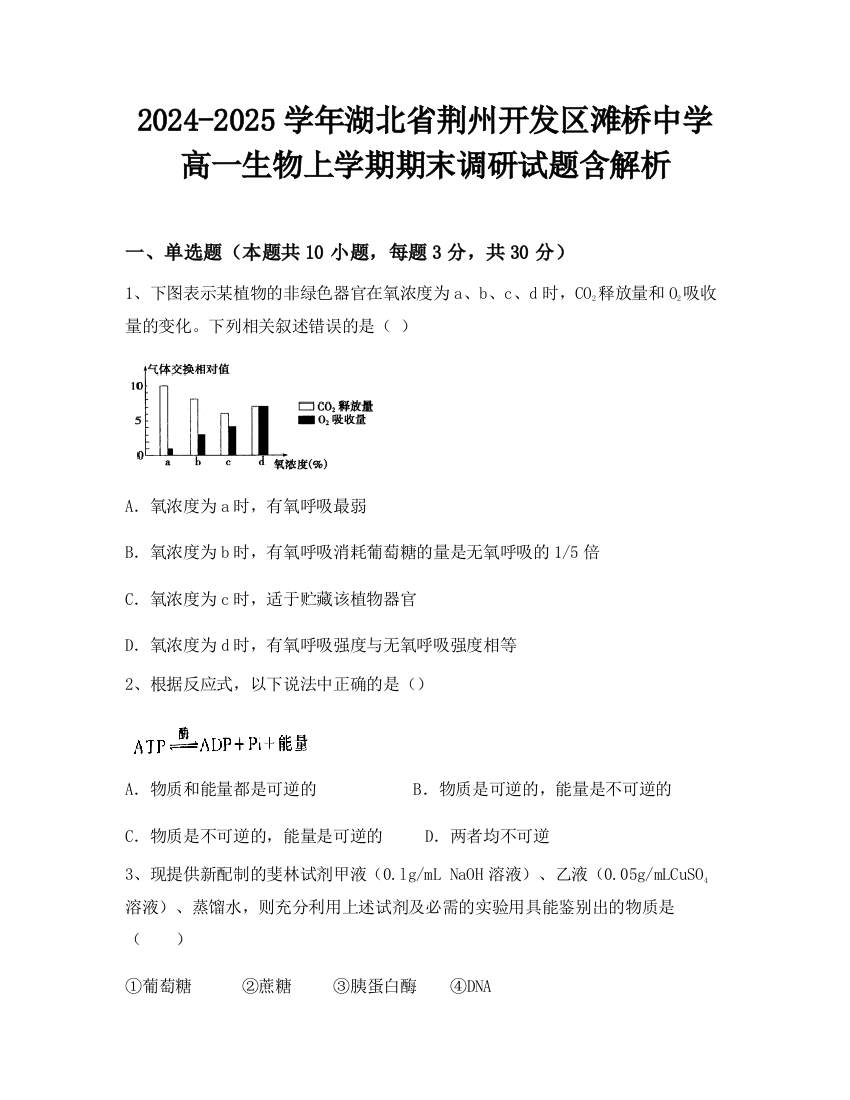 2024-2025学年湖北省荆州开发区滩桥中学高一生物上学期期末调研试题含解析