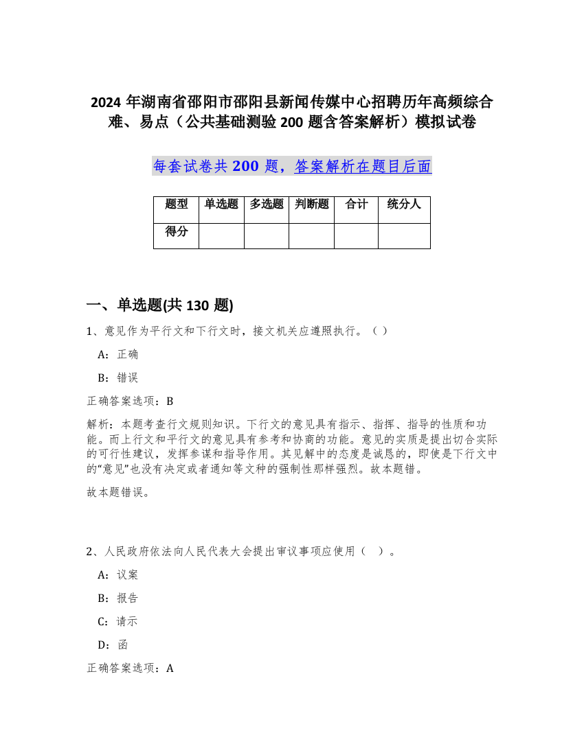 2024年湖南省邵阳市邵阳县新闻传媒中心招聘历年高频综合难、易点（公共基础测验200题含答案解析）模拟试卷