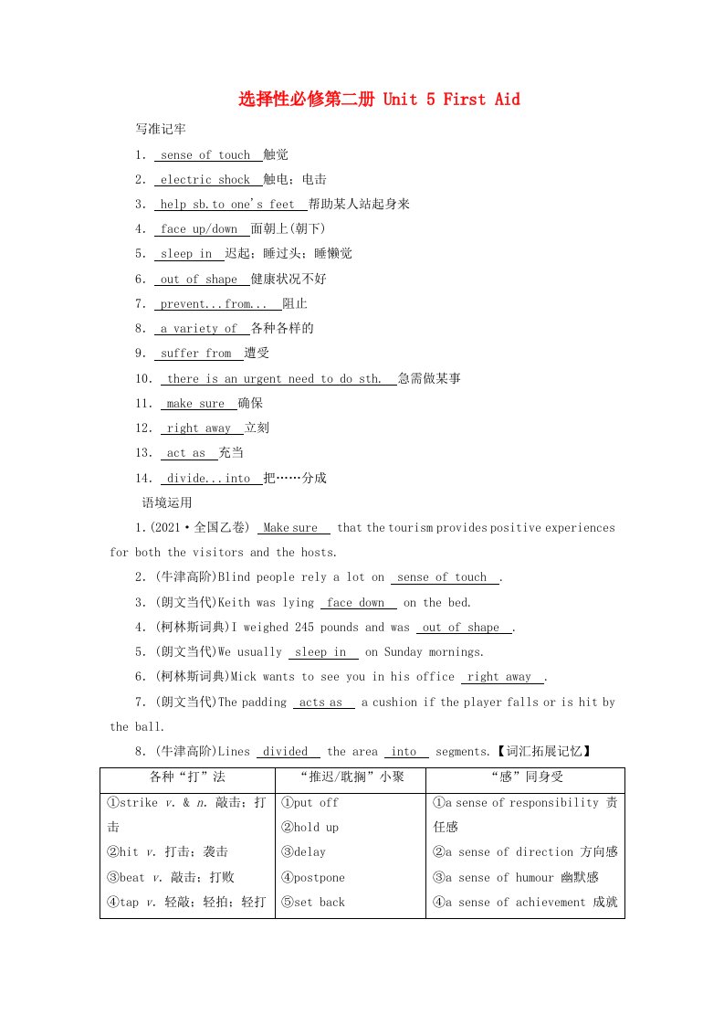 2025版高考英语一轮总复习语境助记选择性必修第二册Unit5FirstAid