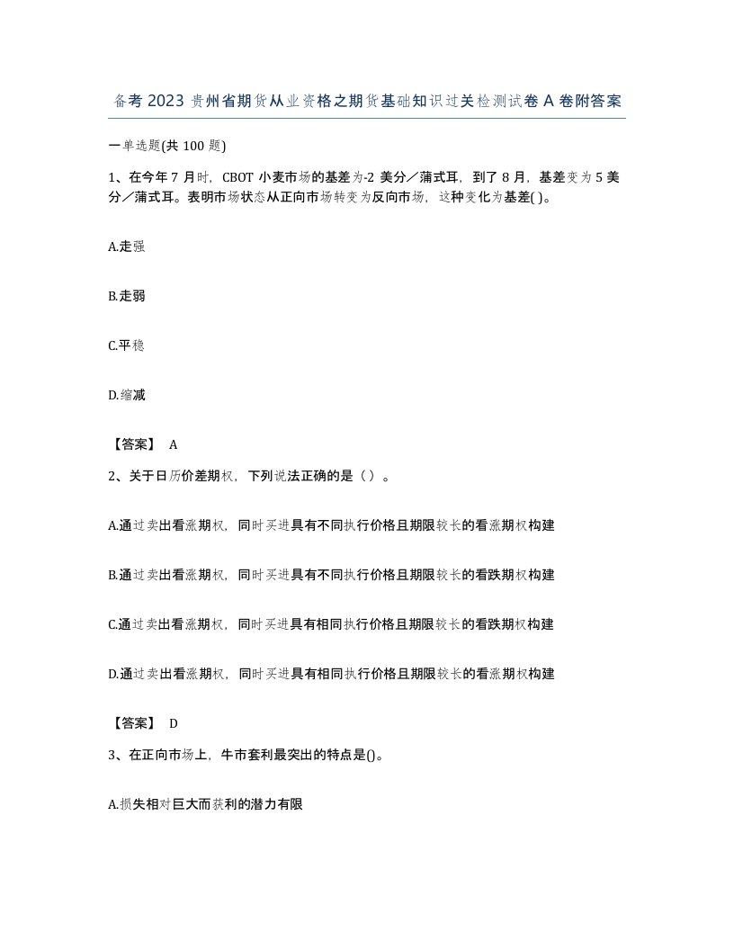 备考2023贵州省期货从业资格之期货基础知识过关检测试卷A卷附答案