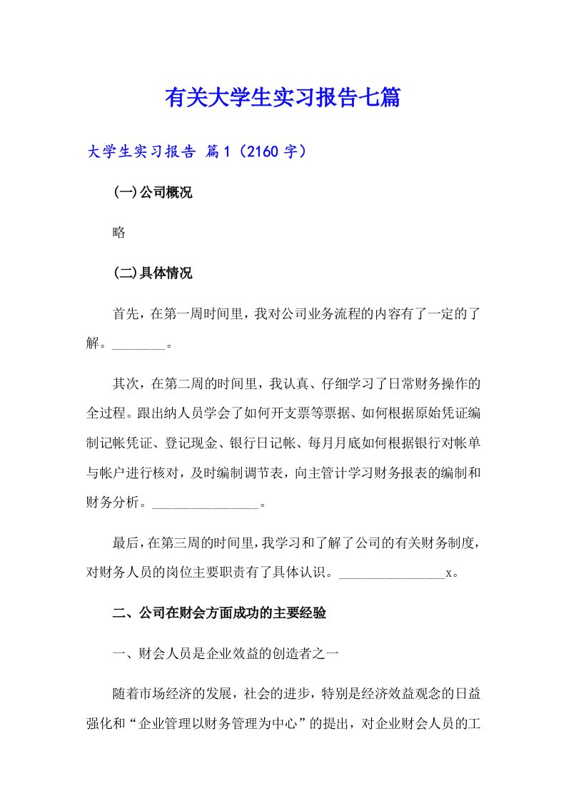 有关大学生实习报告七篇