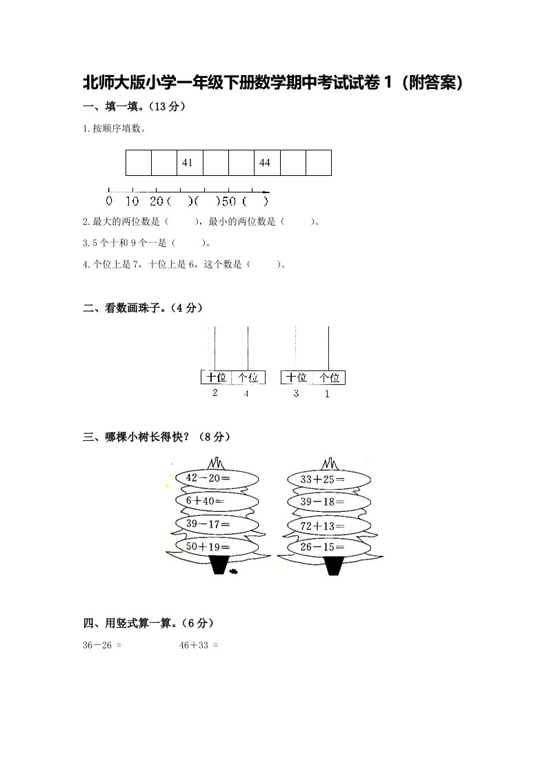 北师大版小学一年级下册数学期中考试试卷(附答案)共4套