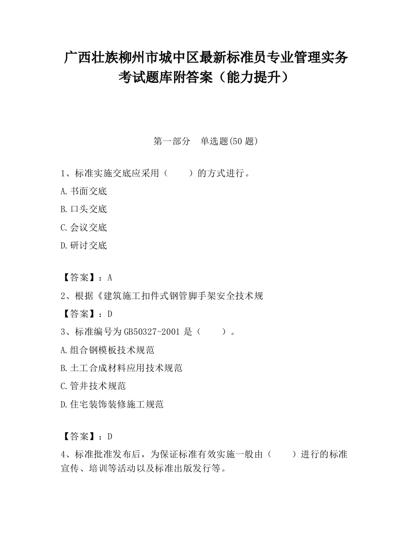 广西壮族柳州市城中区最新标准员专业管理实务考试题库附答案（能力提升）