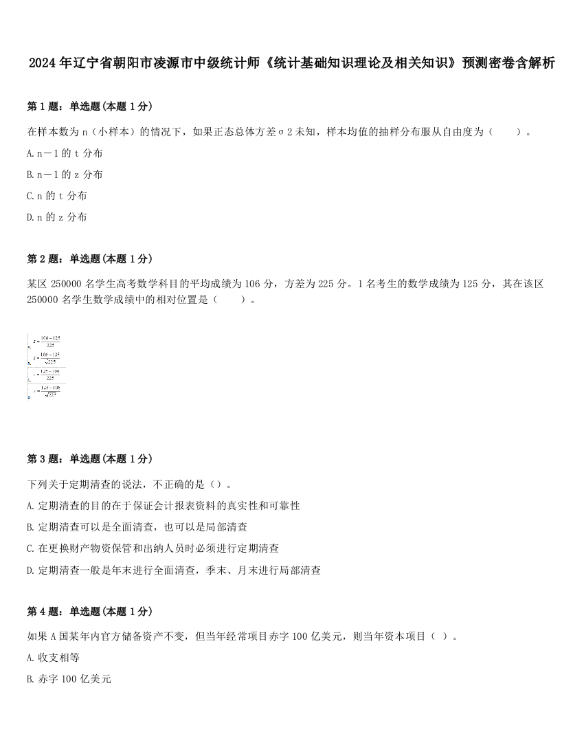 2024年辽宁省朝阳市凌源市中级统计师《统计基础知识理论及相关知识》预测密卷含解析