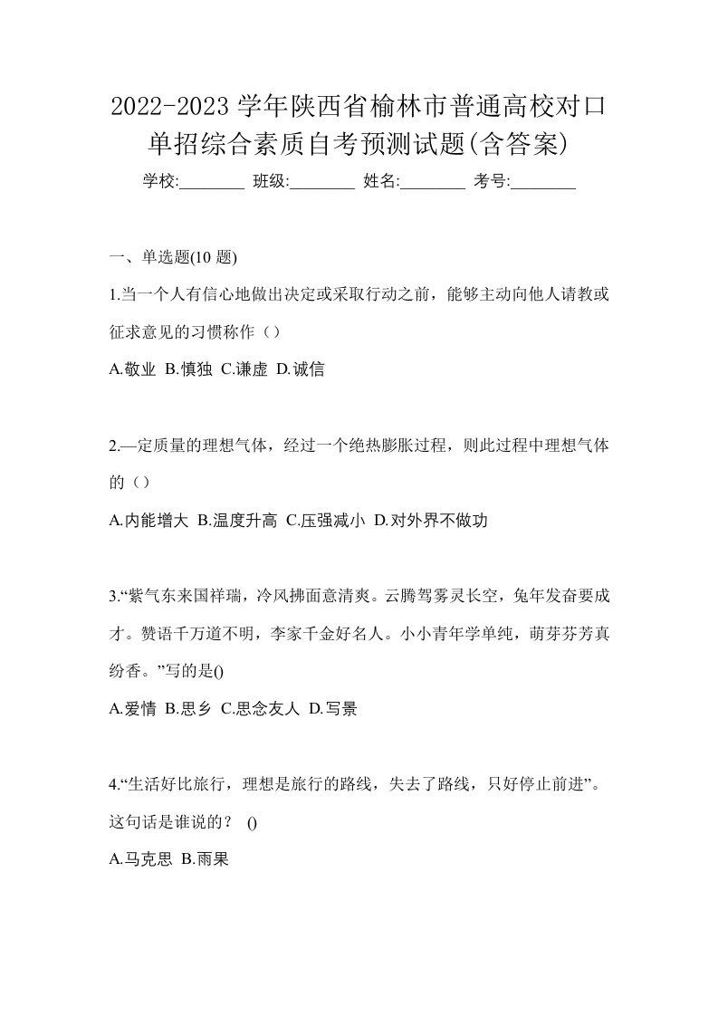 2022-2023学年陕西省榆林市普通高校对口单招综合素质自考预测试题含答案