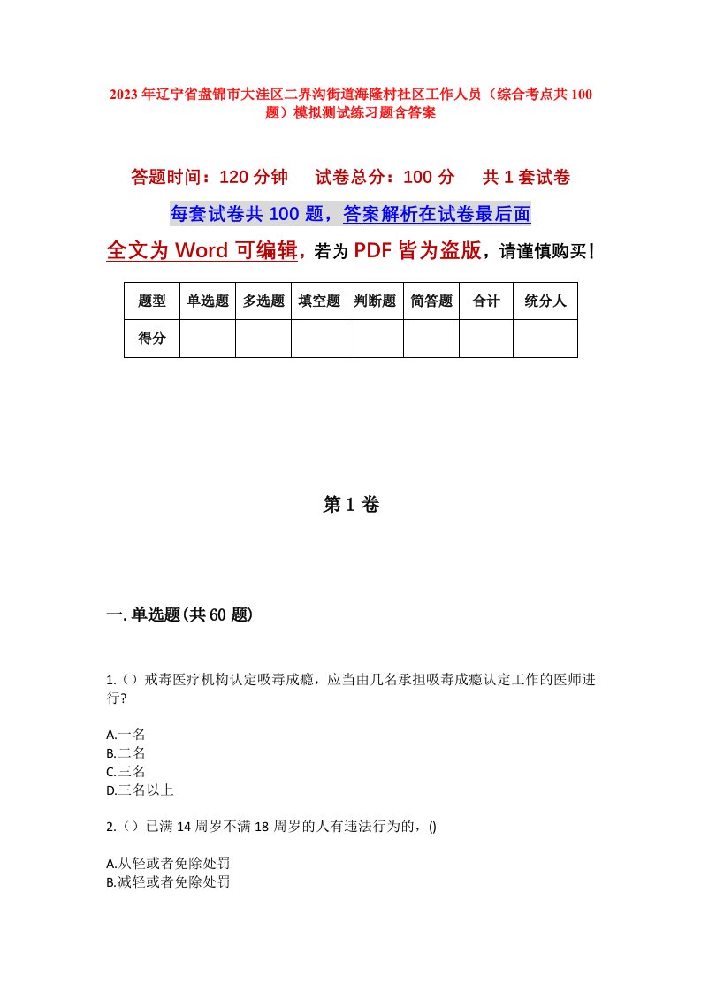 2023年辽宁省盘锦市大洼区二界沟街道海隆村社区工作人员综合考点共100题模拟测试练习题含答案