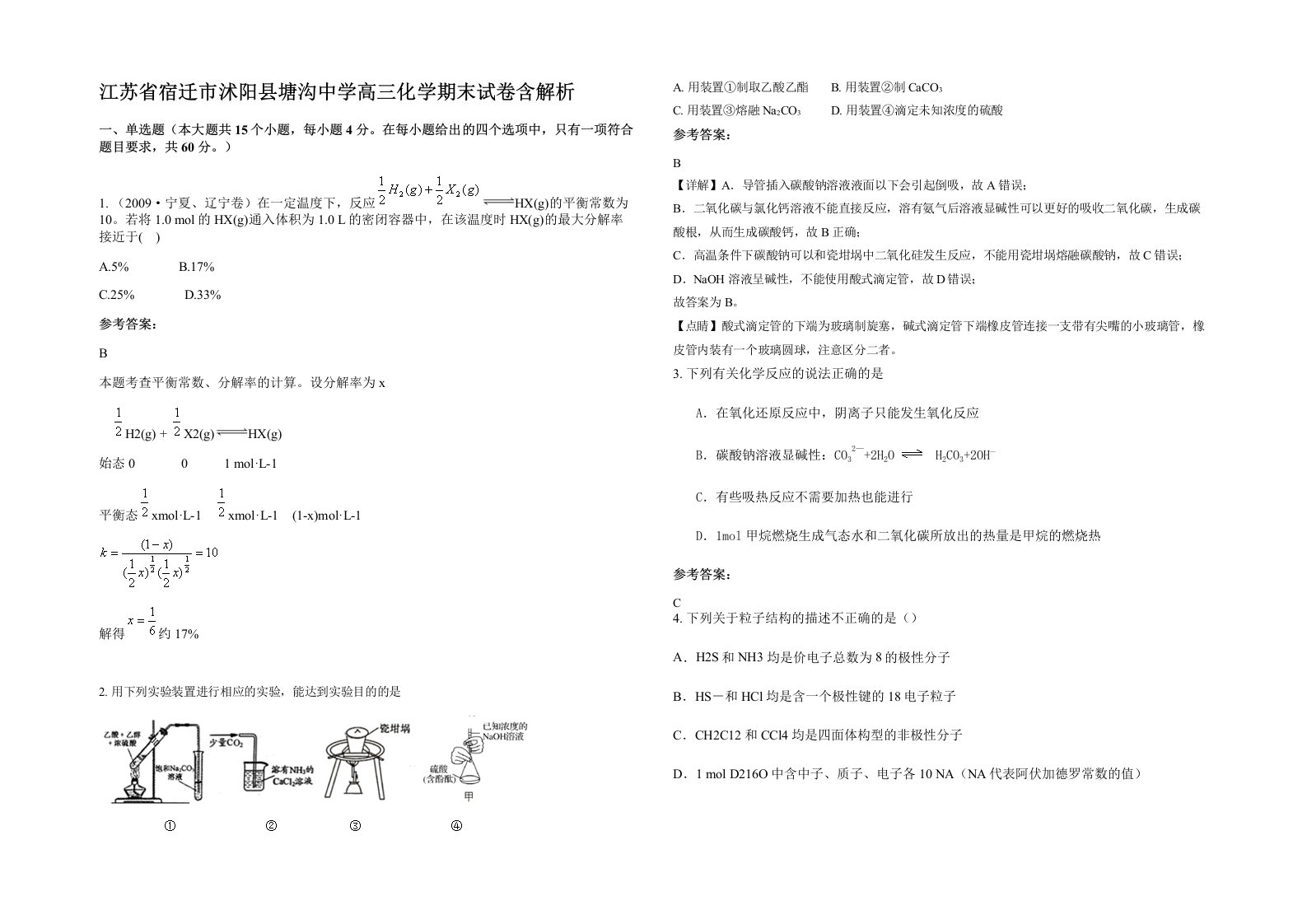 江苏省宿迁市沭阳县塘沟中学高三化学期末试卷含解析