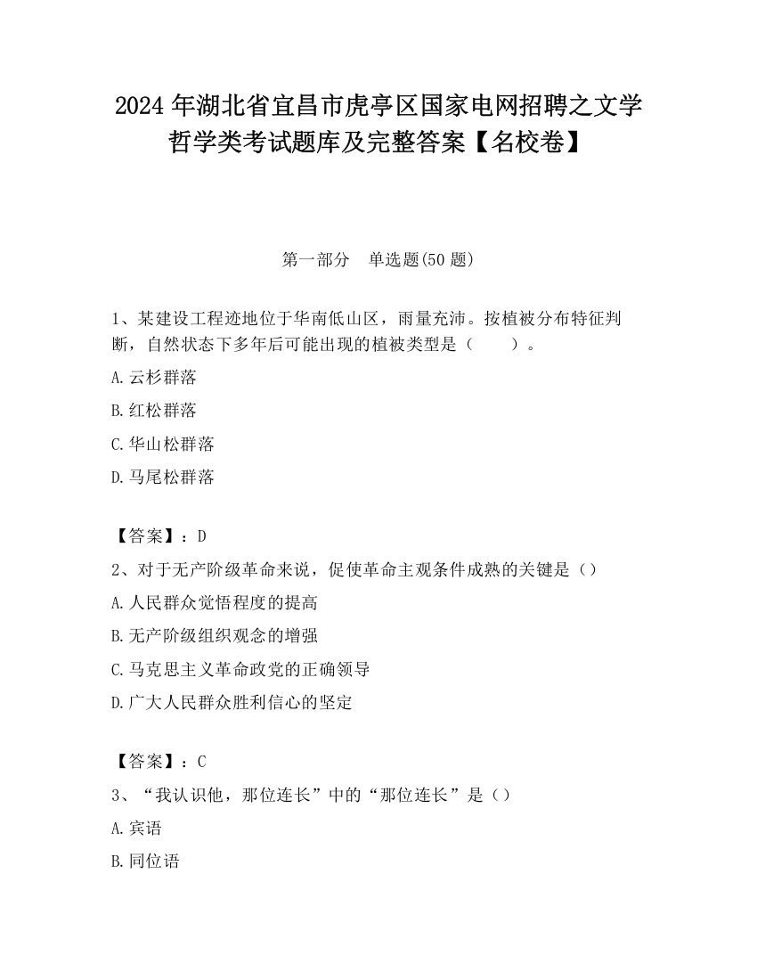 2024年湖北省宜昌市虎亭区国家电网招聘之文学哲学类考试题库及完整答案【名校卷】