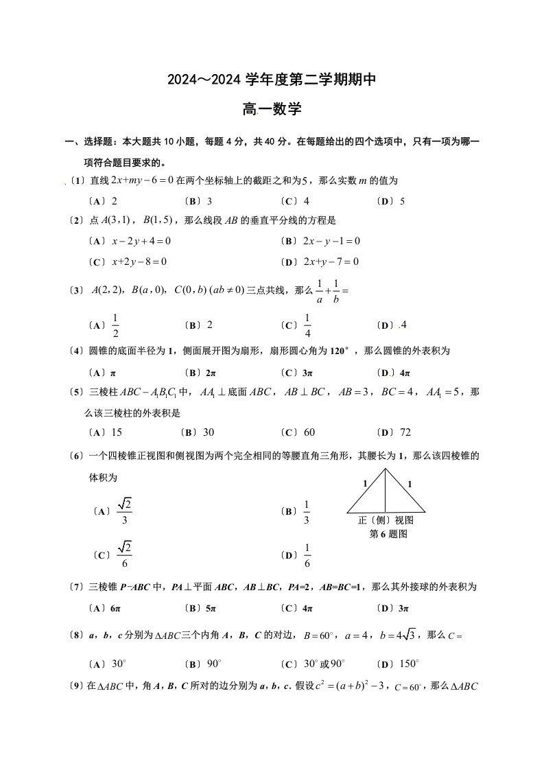 天津市静海县第一中学2024-2024学年高一下学期期中考试数学试题