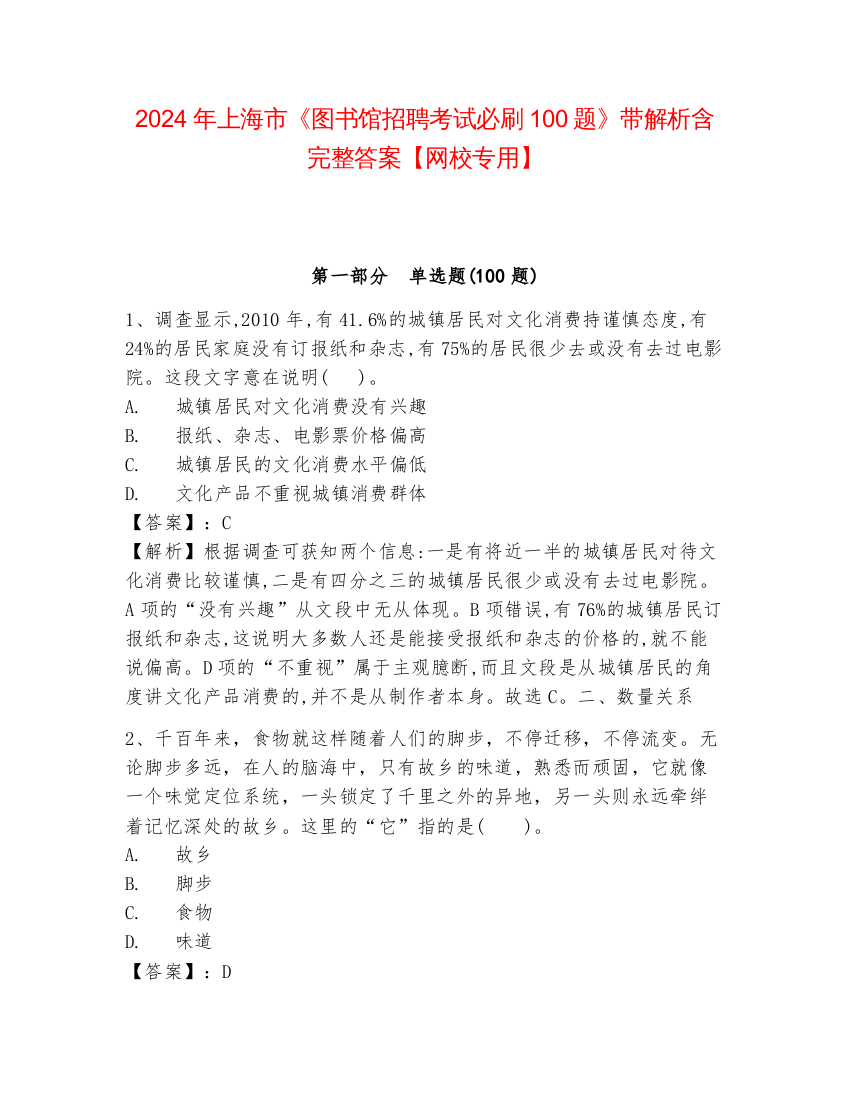 2024年上海市《图书馆招聘考试必刷100题》带解析含完整答案【网校专用】