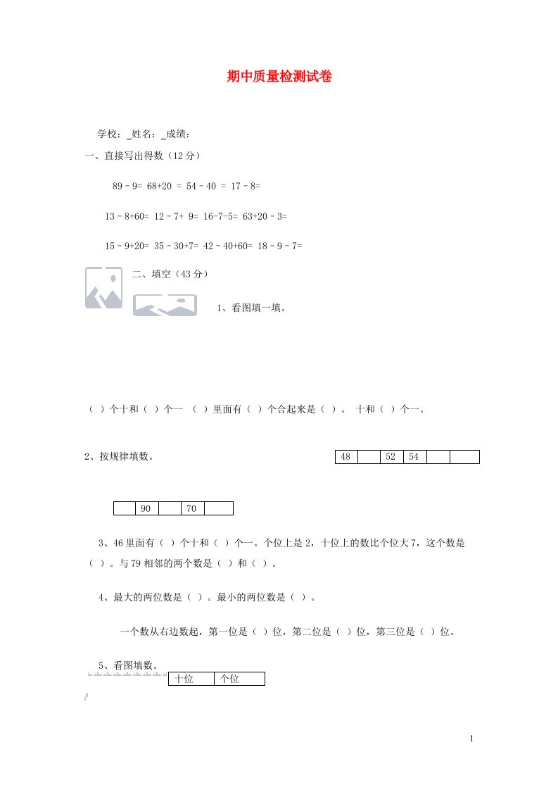 一年级数学下学期期中考试题1新人教版