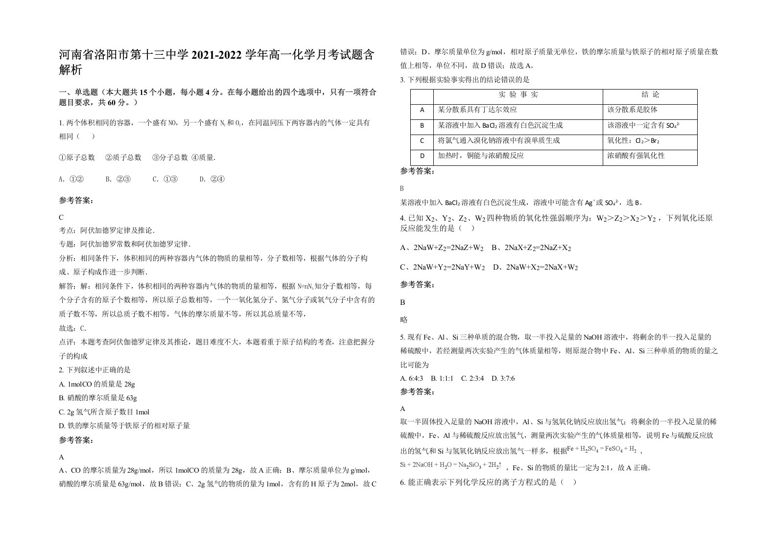 河南省洛阳市第十三中学2021-2022学年高一化学月考试题含解析