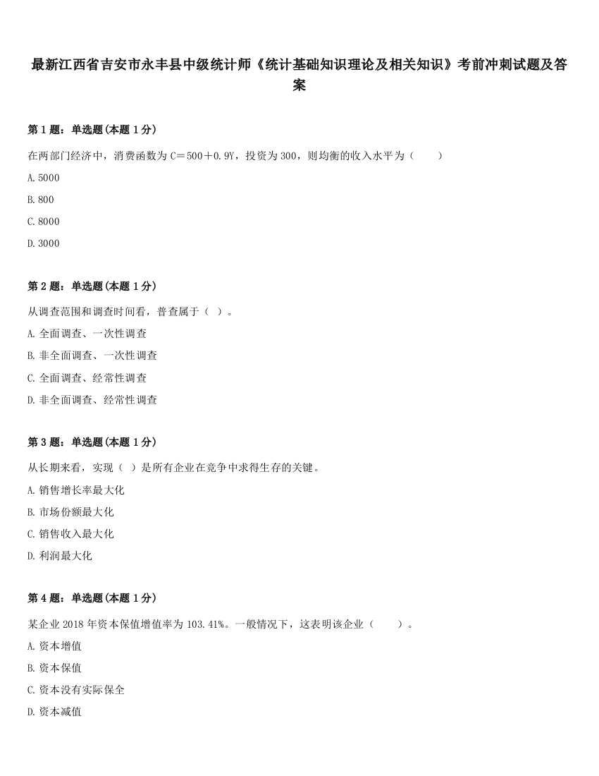 最新江西省吉安市永丰县中级统计师《统计基础知识理论及相关知识》考前冲刺试题及答案