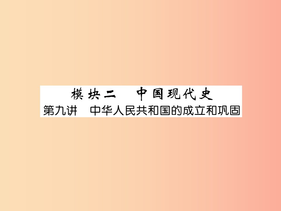 中考历史总复习