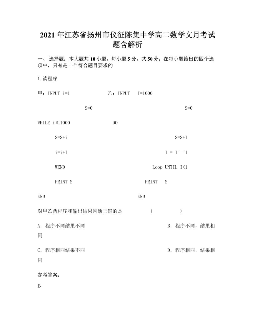 2021年江苏省扬州市仪征陈集中学高二数学文月考试题含解析