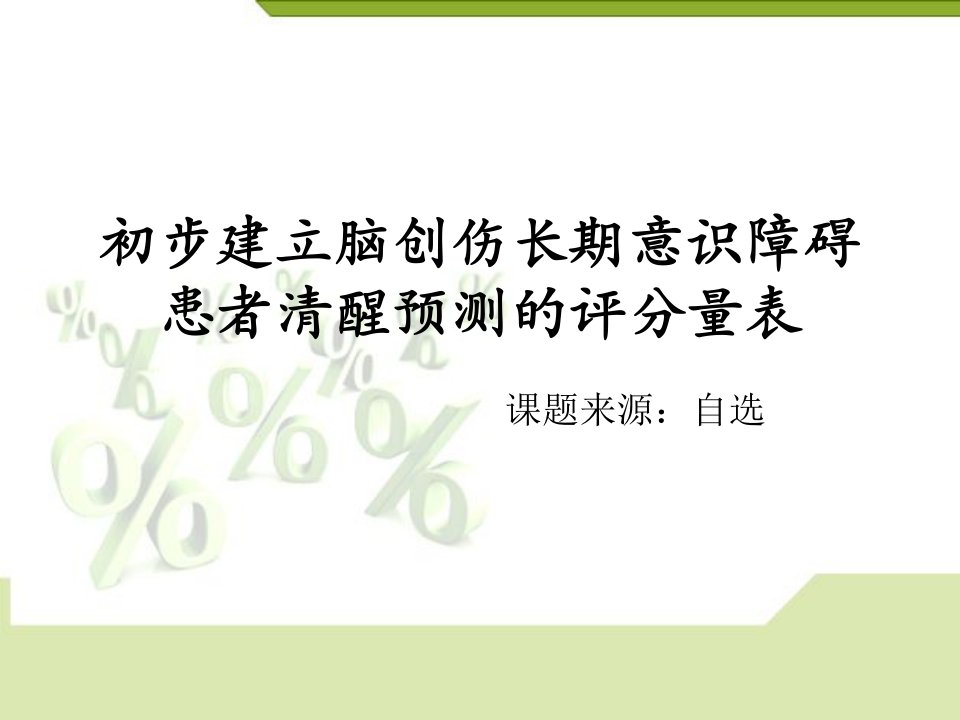 初步建立脑创伤长期意识障碍患者清醒预测的评分量表-开题报告