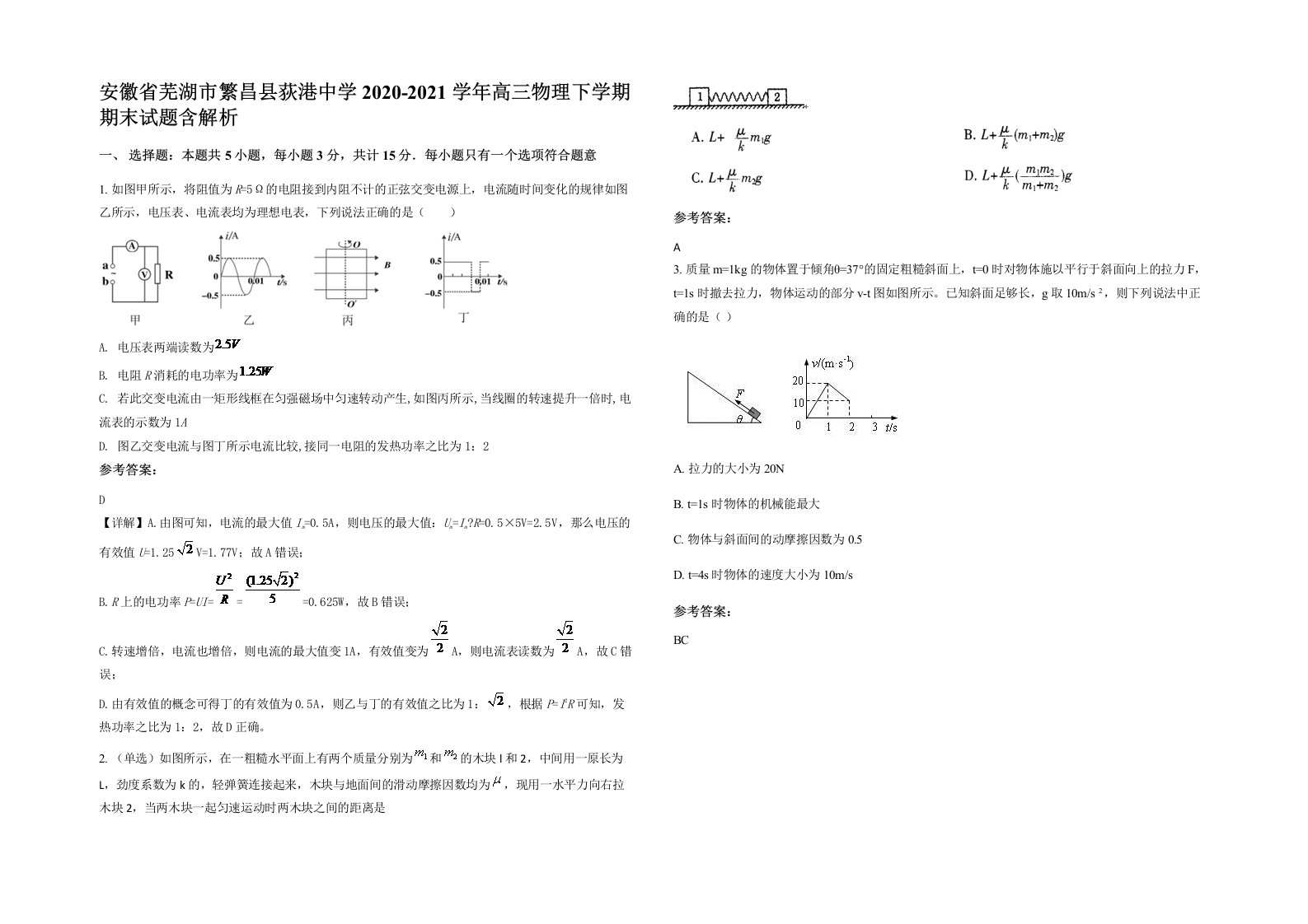 安徽省芜湖市繁昌县荻港中学2020-2021学年高三物理下学期期末试题含解析