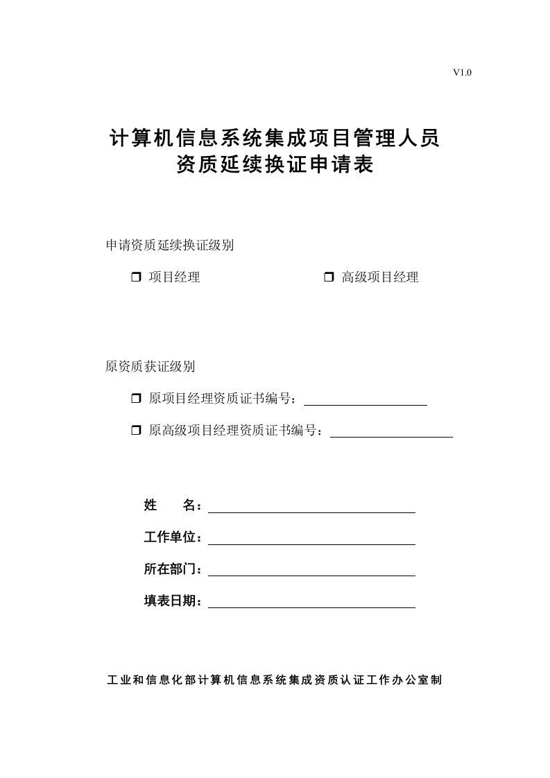 计算机信息系统集成项目管理人员资质换证申请表_V