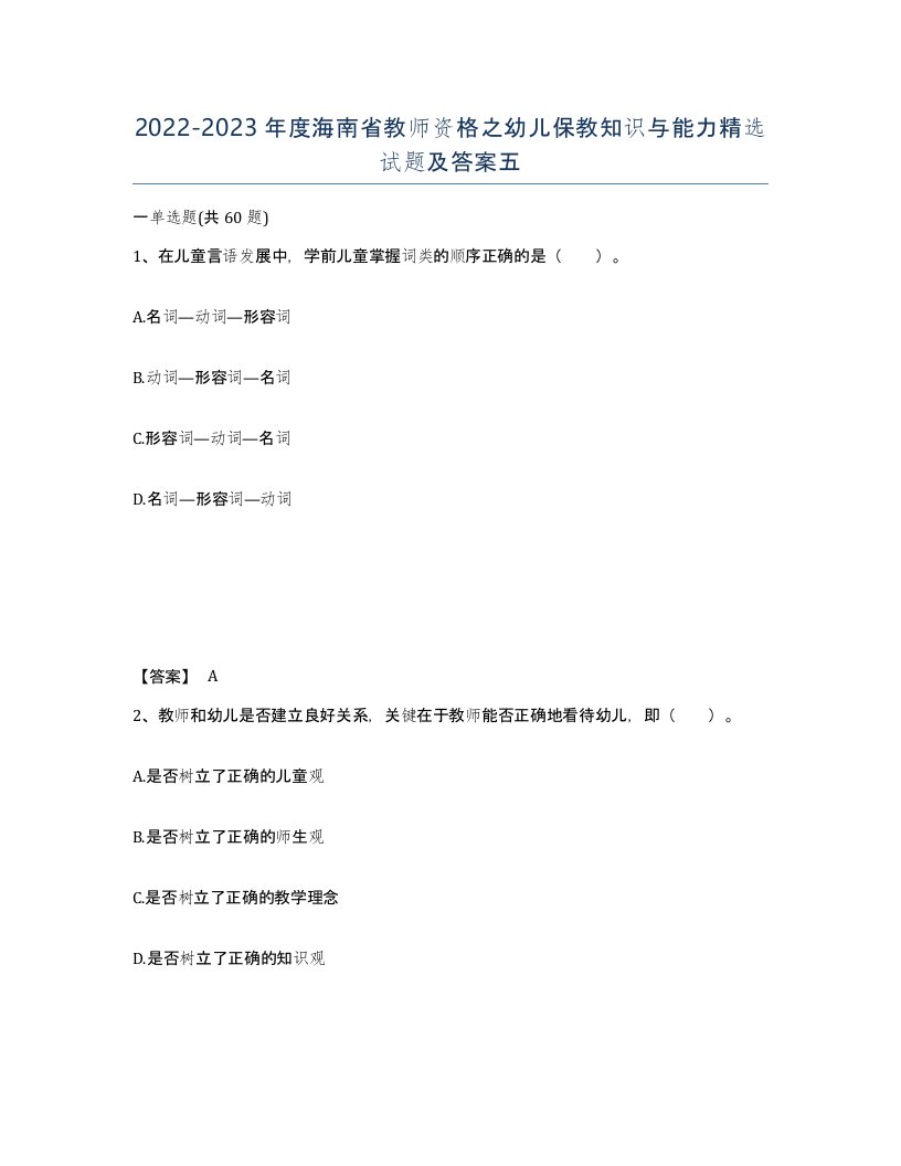 2022-2023年度海南省教师资格之幼儿保教知识与能力试题及答案五