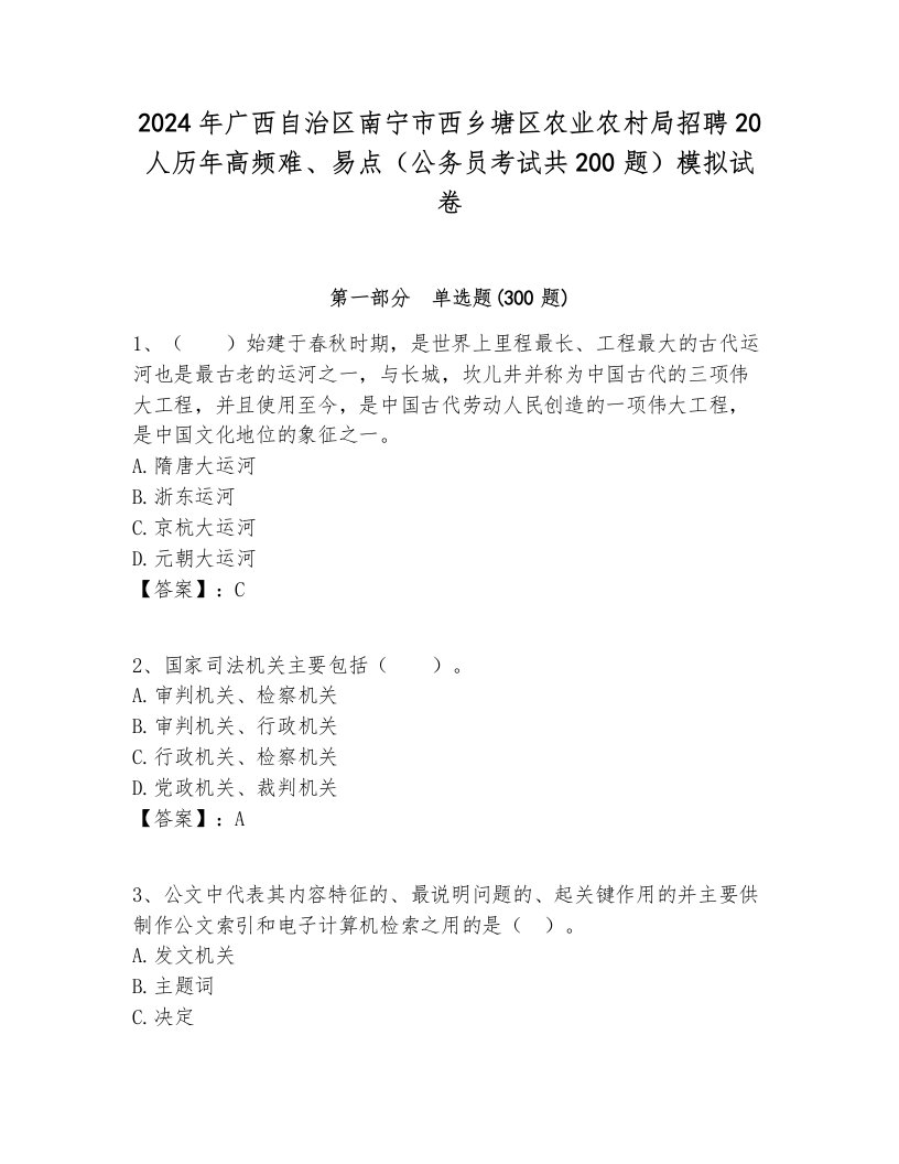 2024年广西自治区南宁市西乡塘区农业农村局招聘20人历年高频难、易点（公务员考试共200题）模拟试卷汇编