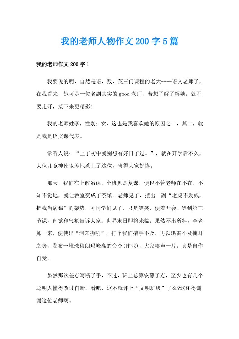 我的老师人物作文200字5篇