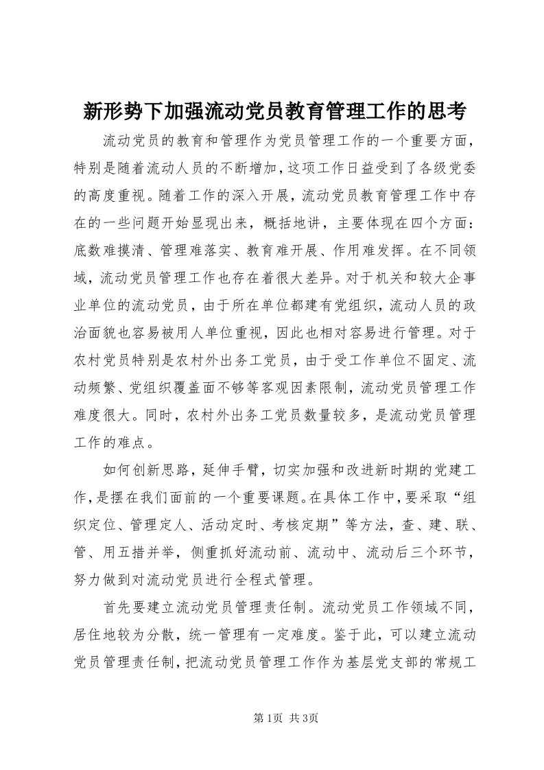 7新形势下加强流动党员教育管理工作的思考