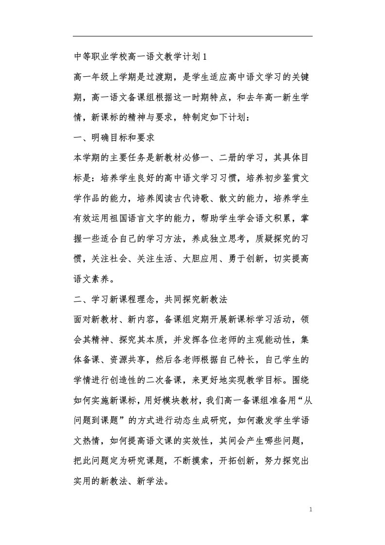 中等职业学校高一语文教学计划