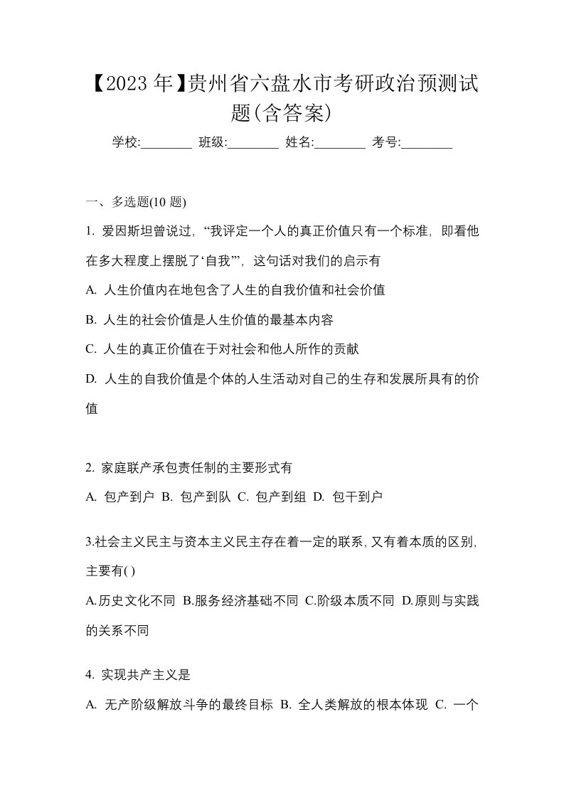 2023年贵州省六盘水市考研政治预测试题含答案