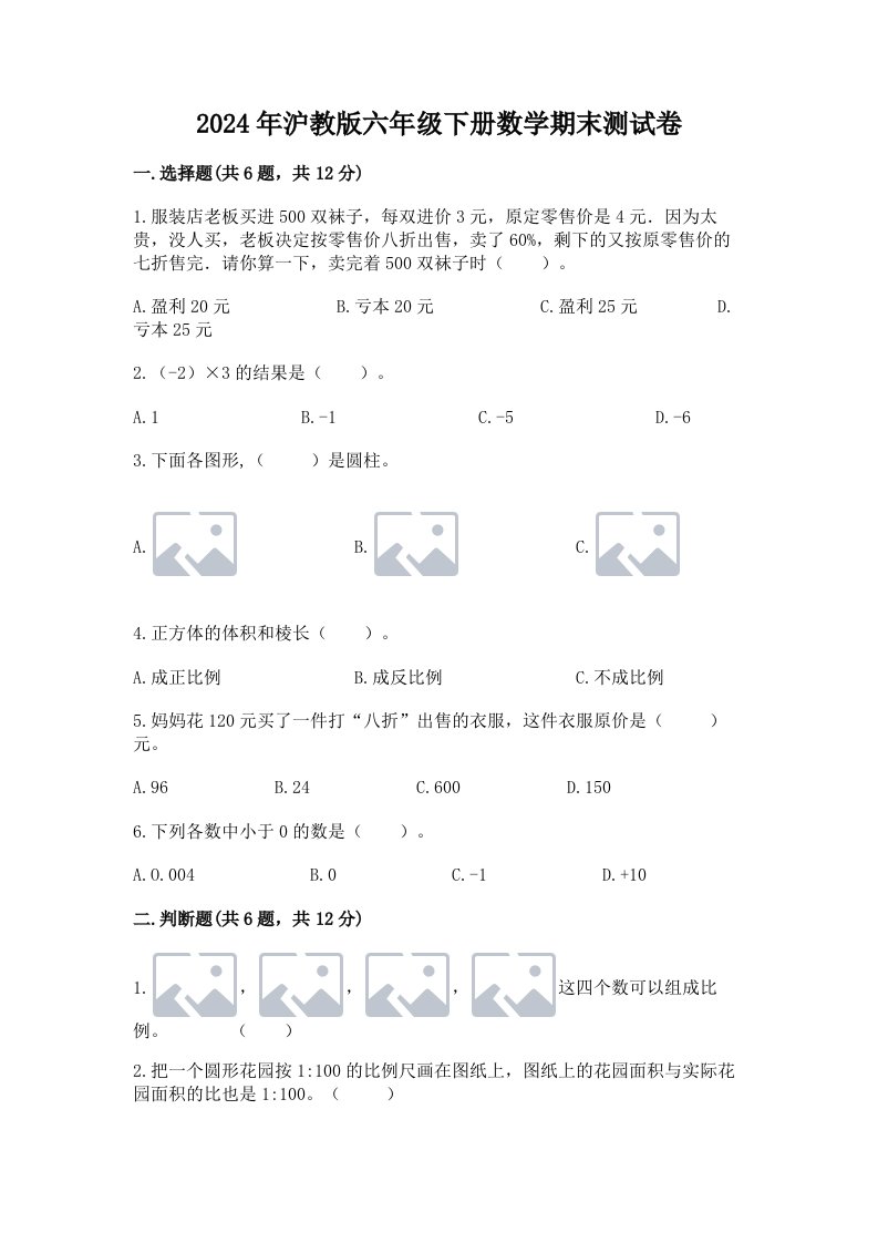 2024年沪教版六年级下册数学期末测试卷精品（各地真题）