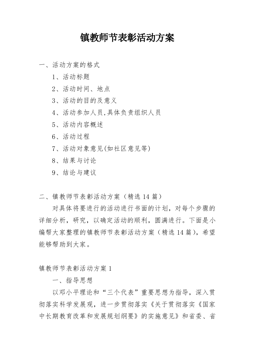 镇教师节表彰活动方案_1